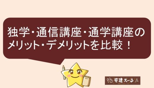 【保存版】宅建士に一発合格できる勉強スタイル。独学、通信講座、通学講座のメリット・デメリットを比較！